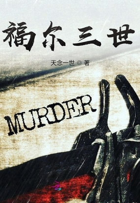福尔三世在线阅读