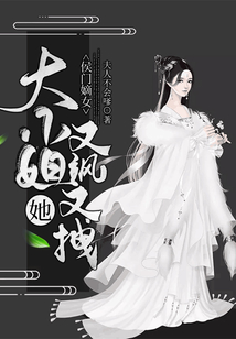 侯門嫡女：大小姐她又拽又颯！