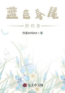 蓝色鸢尾的约定