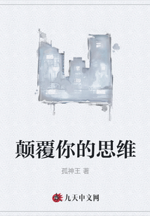 顛覆你的思維
