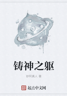 鑄神之軀
