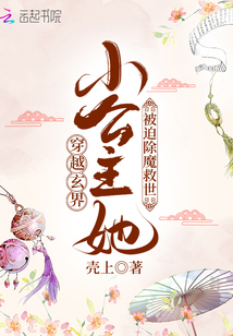 穿越玄界：小公主她被迫除魔救世