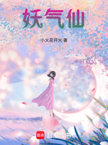 妖气仙