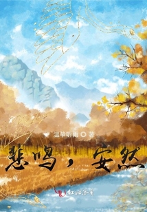 悲鳴，安然