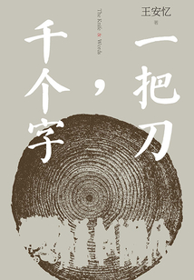 一把刀，千個字