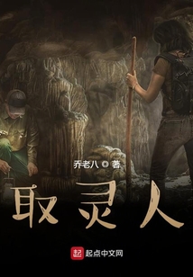取靈人