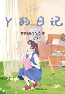 一本Y的日記