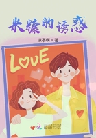 米糠的誘惑在線閱讀
