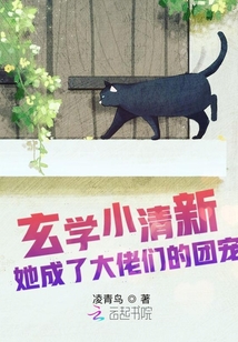 玄學(xué)小清新她成了大佬們的團(tuán)寵