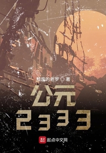 公元2333