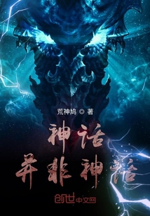 神話并非神話