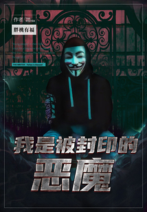 我是被封印的惡魔（原名《桃蘇之里》）