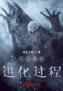 論主角的進化過程
