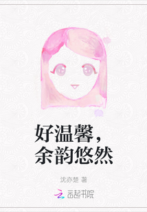 好溫馨，余韻悠然