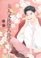 陆总,夫人又传您八卦了