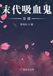 末代吸血鬼：覺醒