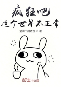 瘋狂吧，這個世界不正常