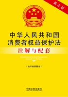 中华人民共和国消费者权益保护法注解与配套（含产品质量法）（2014年版）在线阅读