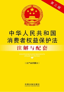 中华人民共和国消费者权益保护法注解与配套(含产品质量法)(2014年版)