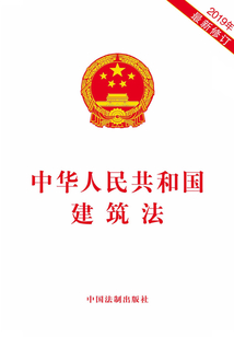 中華人民共和國建筑法（2019年版）