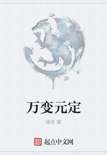 萬變元定