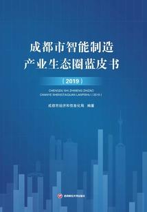 成都市智能制造產業生態圈藍皮書（2019）