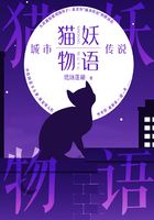 猫妖物语：城市传说在线阅读