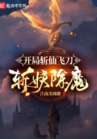 开局斩仙飞刀斩妖除魔