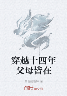 穿越十四年父母皆在