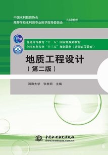 地質(zhì)工程設(shè)計(jì)(第二版)