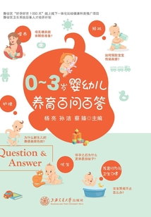 0—3歲嬰幼兒養(yǎng)育百問百答