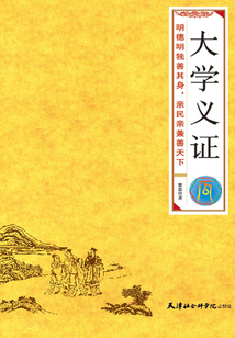 大學義證