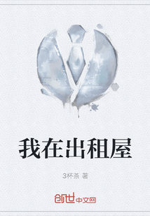 我在出租屋