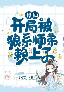 修仙：開(kāi)局被狼系師弟賴(lài)上了