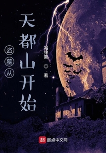 盜墓從天都山開始
