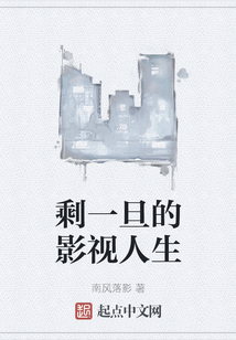 剩一旦的影视人生