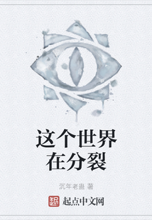 這個世界在分裂