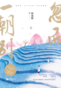 忽而一朝別
