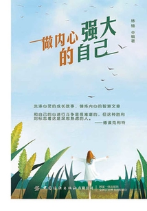 做內(nèi)心強(qiáng)大的自己