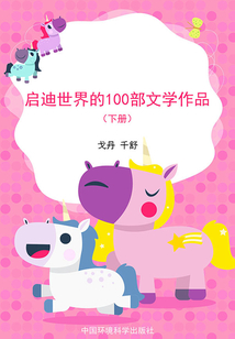 世界歷史回眸經(jīng)典文庫 啟迪世界的100部文學(xué)作品（下冊）