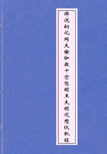 佛說幻化網大瑜伽教十忿怒明王大明觀想儀軌經