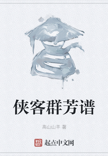 俠客群芳譜