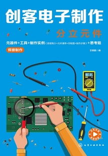創客電子制作：分立元件
