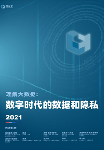 理解大數據:數字時代的數據和隱私