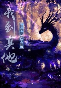 我到其他世界獲取力量