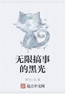 無限搞事的黑光