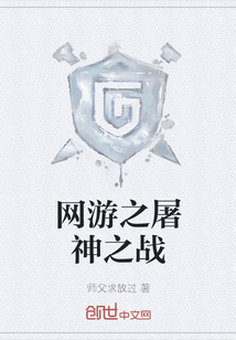 網(wǎng)游之屠神之戰(zhàn)