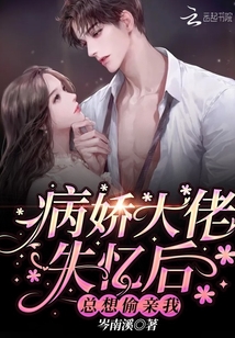 病嬌大佬失憶后總想偷親我