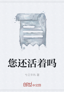 您還活著嗎