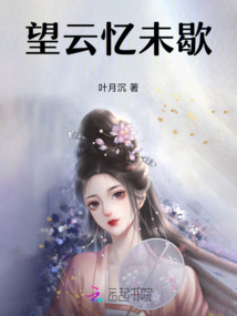 望云憶未歇